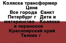 Коляска трансформер Emmaljunga › Цена ­ 12 000 - Все города, Санкт-Петербург г. Дети и материнство » Коляски и переноски   . Красноярский край,Талнах г.